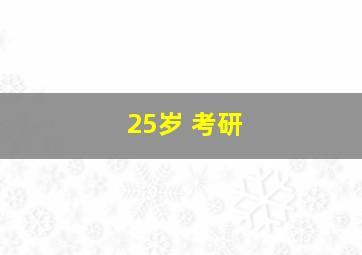 25岁 考研